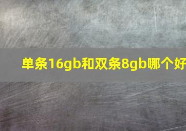 单条16gb和双条8gb哪个好