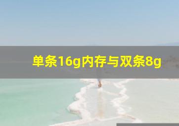 单条16g内存与双条8g