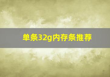 单条32g内存条推荐