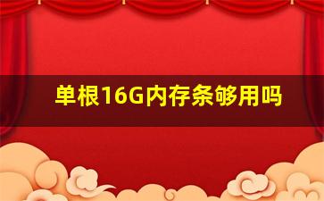 单根16G内存条够用吗