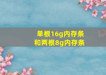 单根16g内存条和两根8g内存条