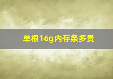 单根16g内存条多贵