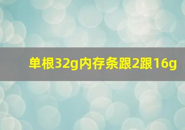 单根32g内存条跟2跟16g