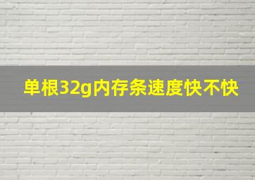 单根32g内存条速度快不快