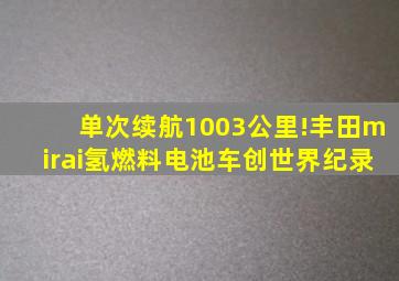 单次续航1003公里!丰田mirai氢燃料电池车创世界纪录