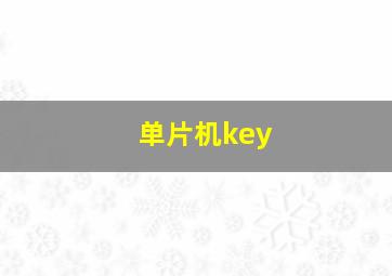 单片机key