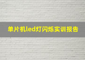 单片机led灯闪烁实训报告