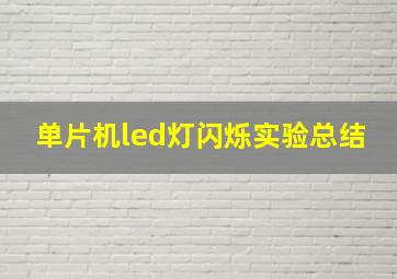 单片机led灯闪烁实验总结