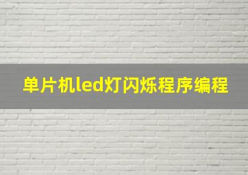 单片机led灯闪烁程序编程