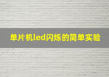 单片机led闪烁的简单实验