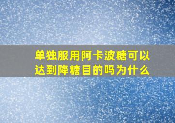 单独服用阿卡波糖可以达到降糖目的吗为什么