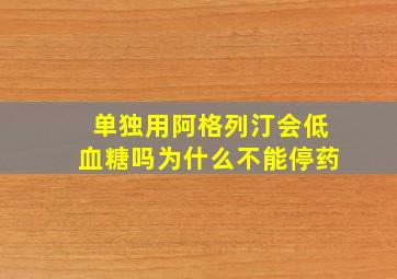 单独用阿格列汀会低血糖吗为什么不能停药