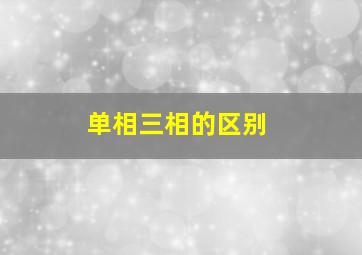 单相三相的区别