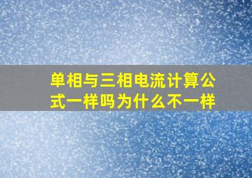 单相与三相电流计算公式一样吗为什么不一样