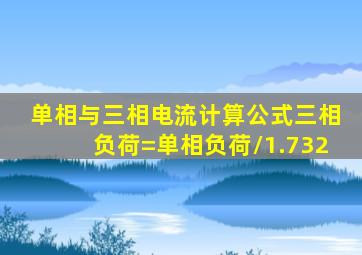 单相与三相电流计算公式三相负荷=单相负荷/1.732