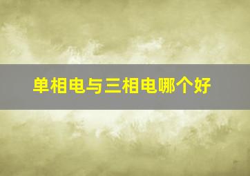 单相电与三相电哪个好