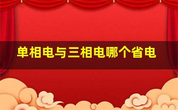 单相电与三相电哪个省电