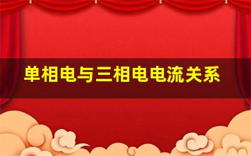 单相电与三相电电流关系