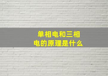 单相电和三相电的原理是什么