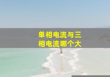 单相电流与三相电流哪个大