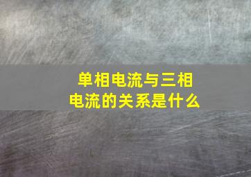 单相电流与三相电流的关系是什么