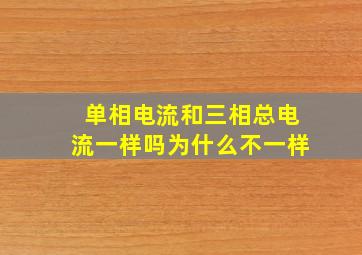 单相电流和三相总电流一样吗为什么不一样