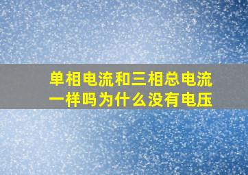 单相电流和三相总电流一样吗为什么没有电压