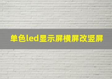 单色led显示屏横屏改竖屏