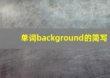 单词background的简写