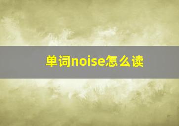 单词noise怎么读