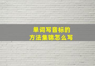 单词写音标的方法集锦怎么写