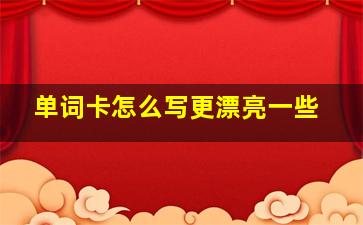 单词卡怎么写更漂亮一些