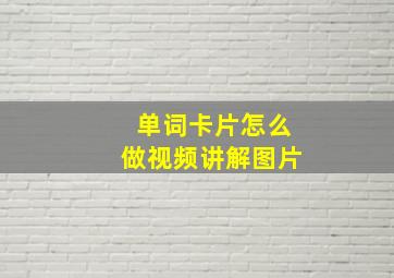 单词卡片怎么做视频讲解图片