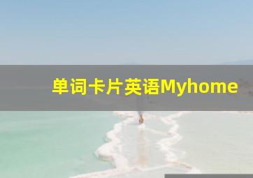 单词卡片英语Myhome