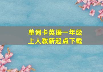 单词卡英语一年级上人教新起点下载