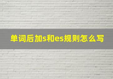 单词后加s和es规则怎么写