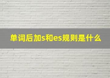 单词后加s和es规则是什么