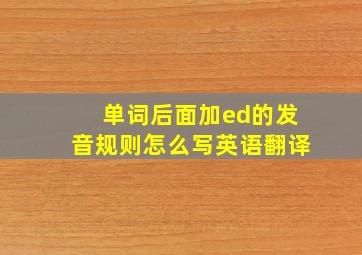 单词后面加ed的发音规则怎么写英语翻译