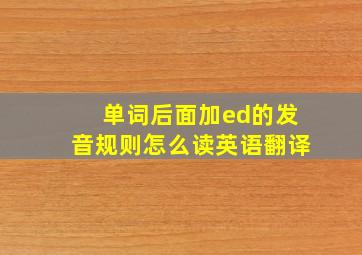 单词后面加ed的发音规则怎么读英语翻译