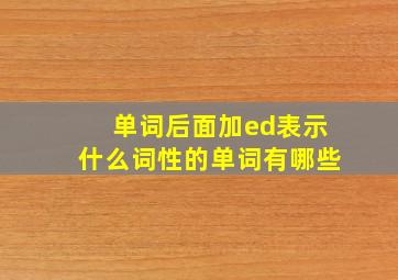 单词后面加ed表示什么词性的单词有哪些