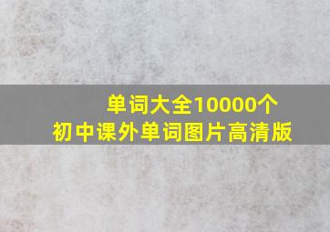 单词大全10000个初中课外单词图片高清版