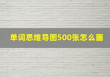 单词思维导图500张怎么画