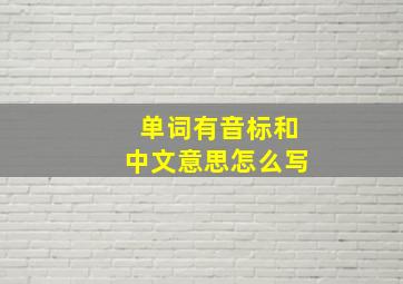 单词有音标和中文意思怎么写