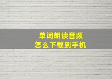 单词朗读音频怎么下载到手机