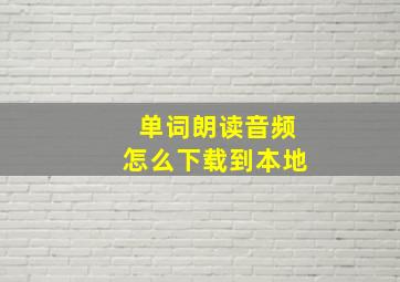 单词朗读音频怎么下载到本地