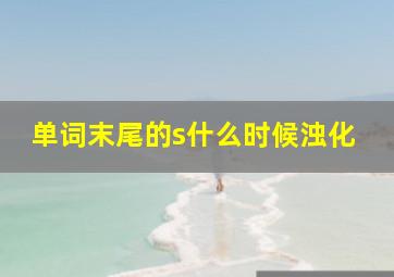 单词末尾的s什么时候浊化