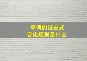 单词的过去式变化规则是什么