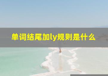 单词结尾加ly规则是什么