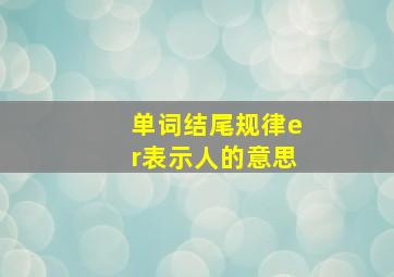 单词结尾规律er表示人的意思