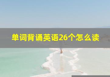 单词背诵英语26个怎么读